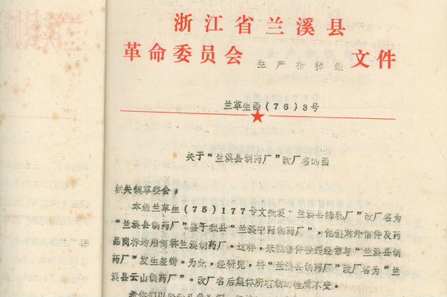 2月，，，，，改名为“兰溪县云山造药厂”
