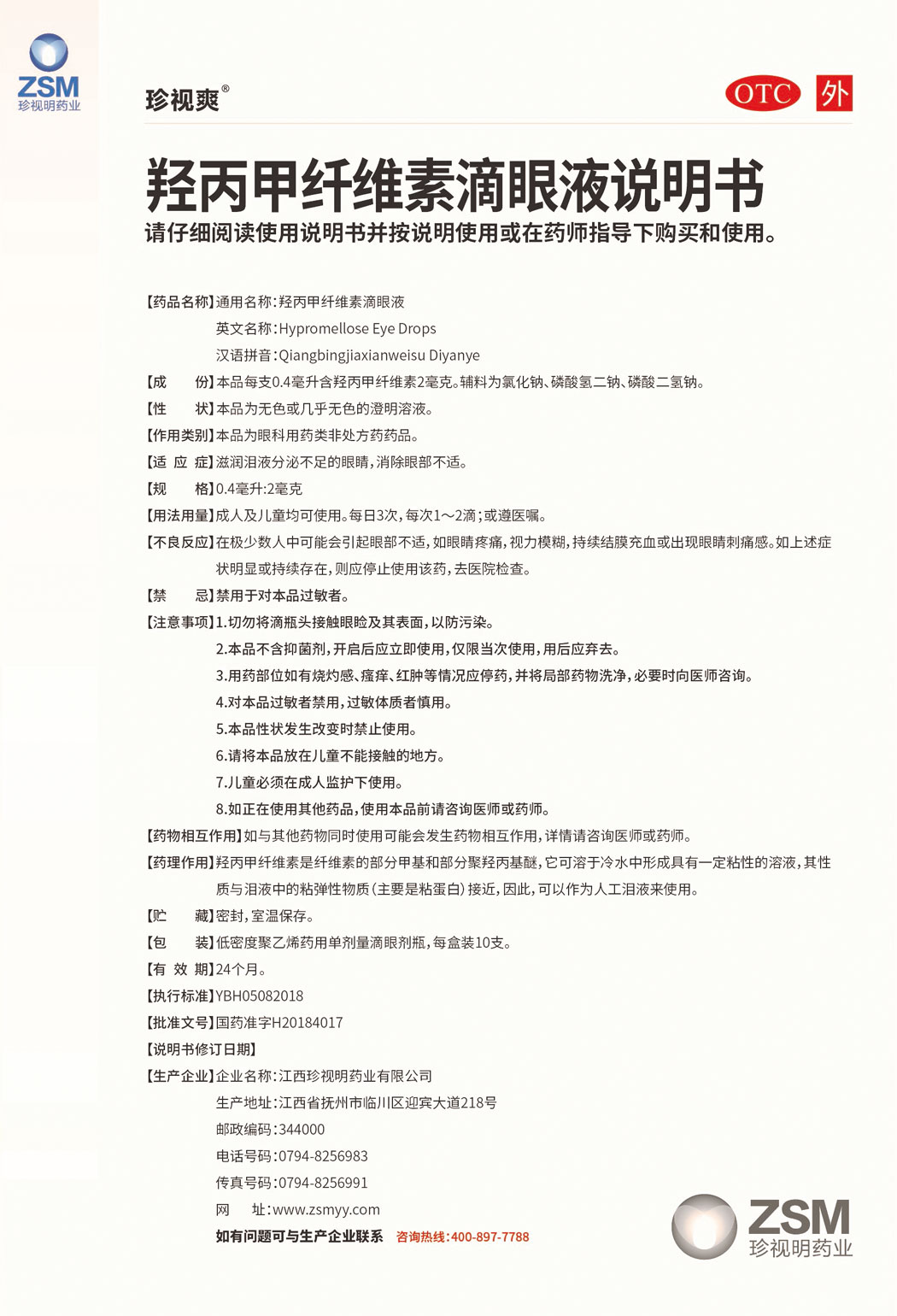 珍视爽?羟丙甲纤维素滴眼液说明书1.jpg