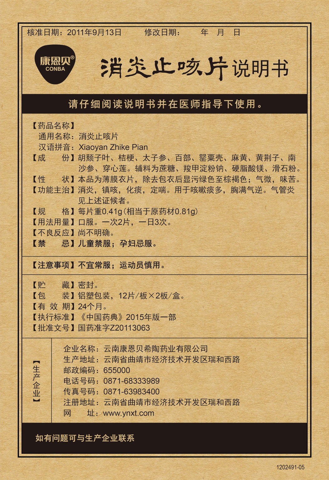 威廉体育?消炎止咳片说明书.jpg