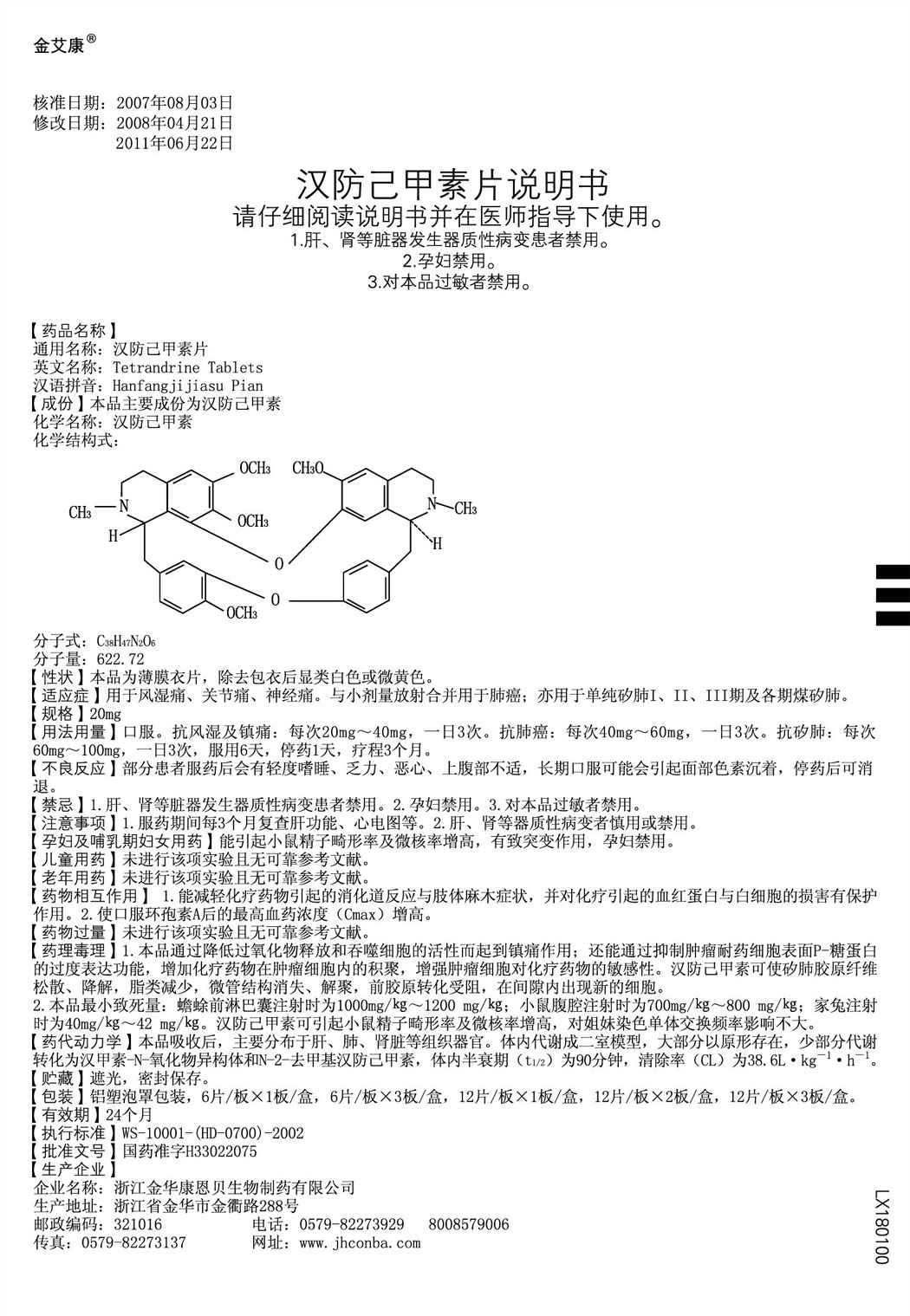 金艾康?汉防己甲素片说明书1.jpg