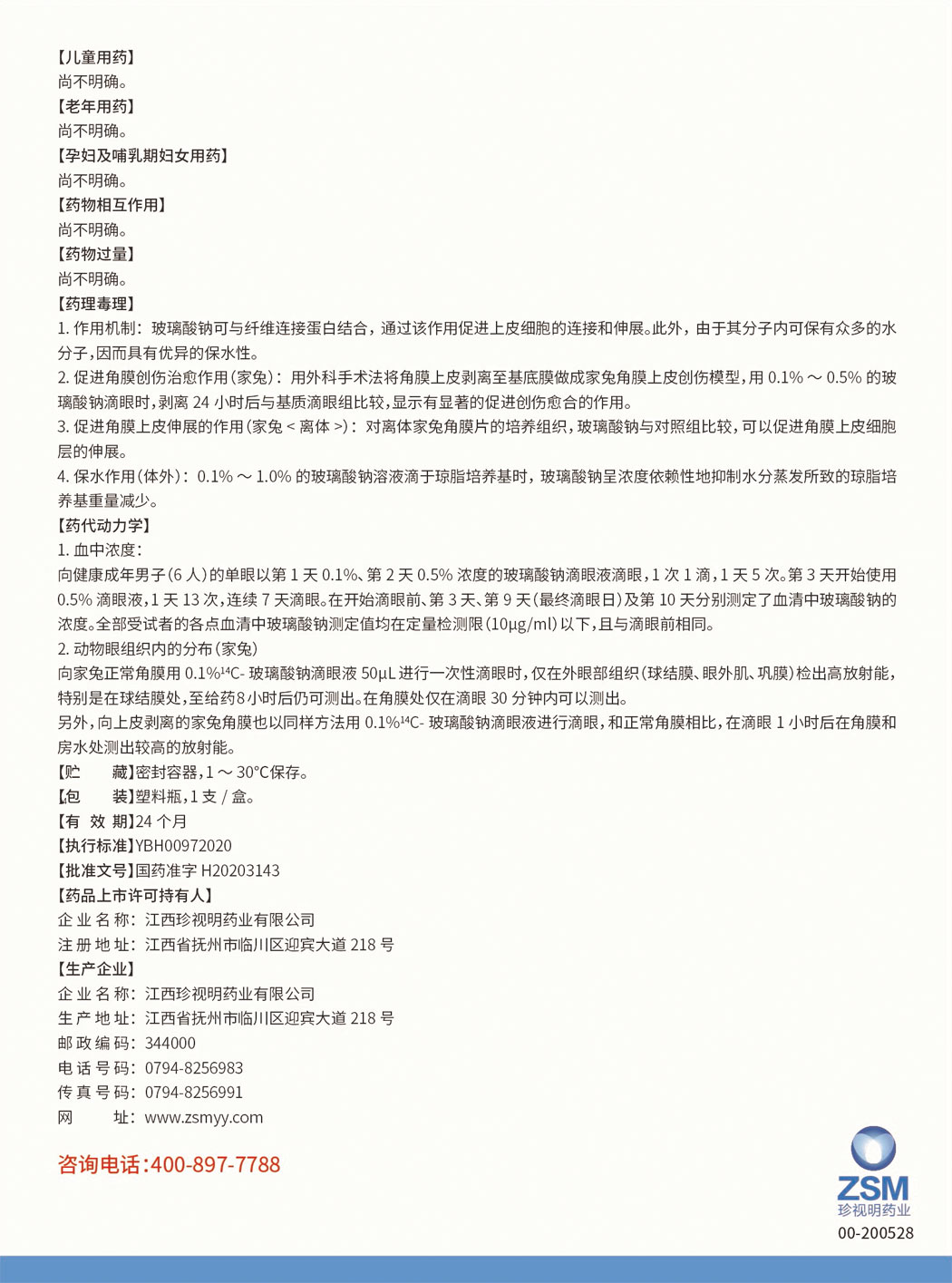 珍视明?玻璃酸钠滴眼液说明书2.jpg